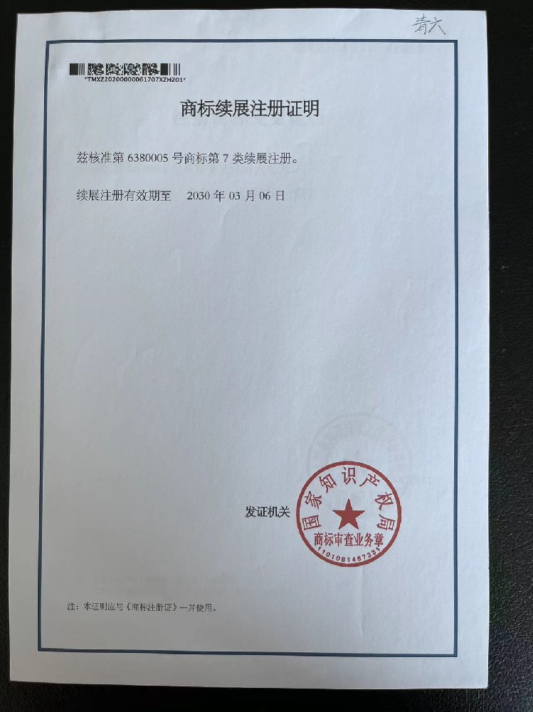青六?商标续展注册证明